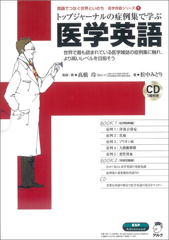 トップジャーナルの症例集で学ぶ医学英語 ~ 医学英語シリーズ1 (医学英語シリーズ 1)